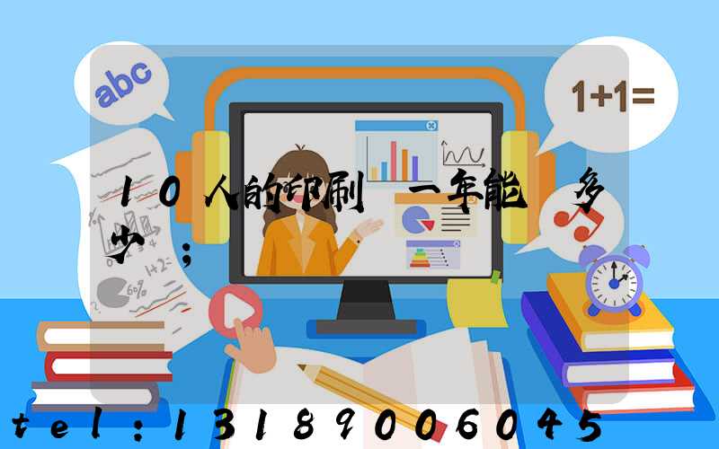 10人的印刷廠一年能賺多少錢