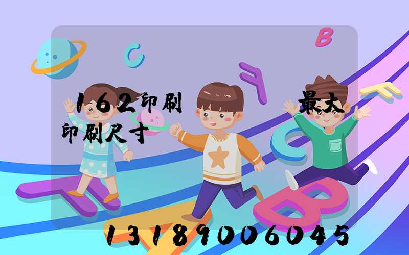 162印刷機(jī)最大印刷尺寸