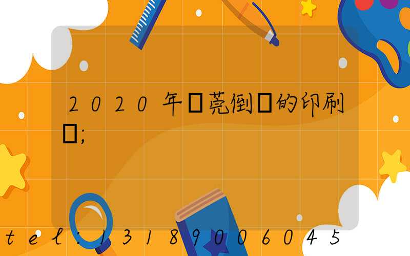 2020年東莞倒閉的印刷廠