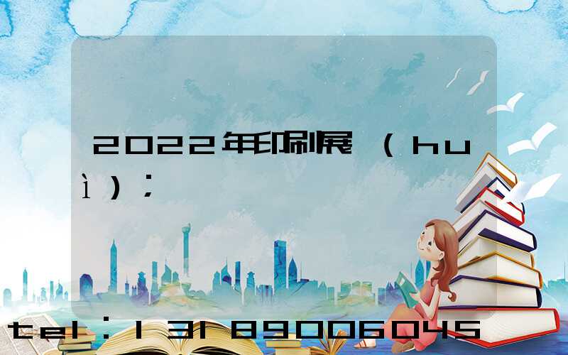 2022年印刷展會(huì)