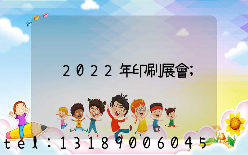 2022年印刷展會