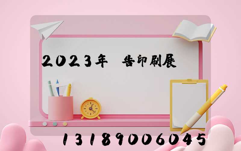 2023年廣告印刷展會