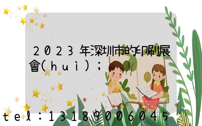 2023年深圳市的印刷展會(huì)