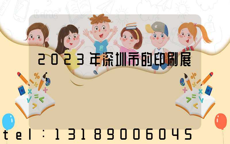 2023年深圳市的印刷展會