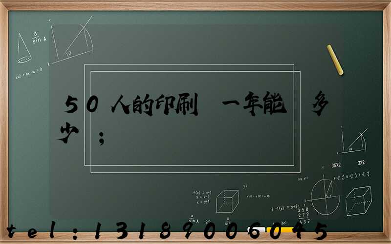 50人的印刷廠一年能賺多少錢