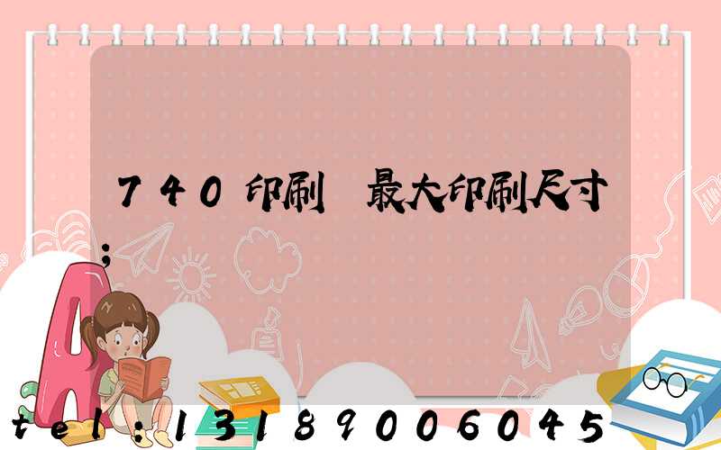 740印刷機最大印刷尺寸