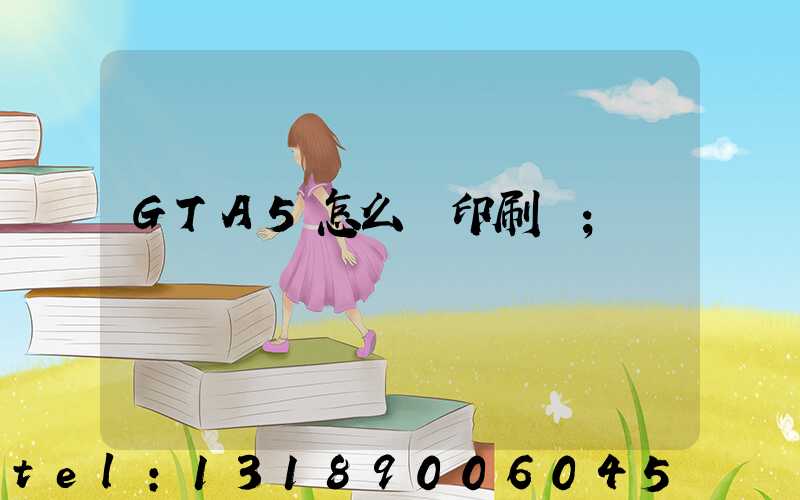 GTA5怎么開印刷廠