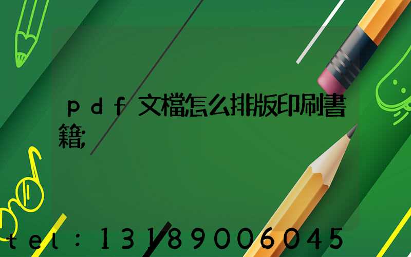 pdf文檔怎么排版印刷書籍