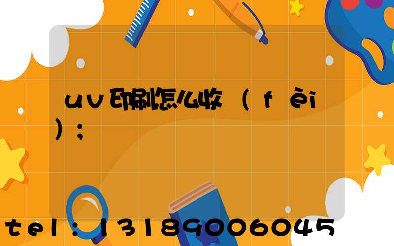 uv印刷怎么收費(fèi)