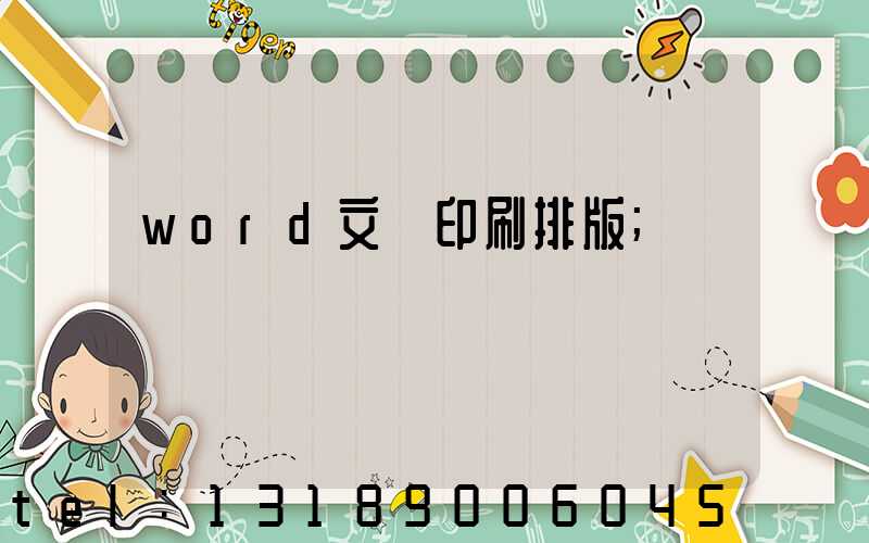 word文檔印刷排版