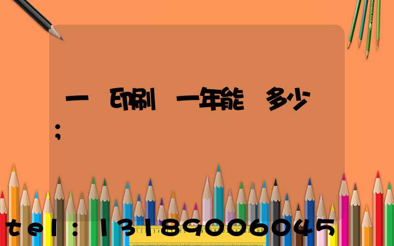 一個印刷廠一年能賺多少錢