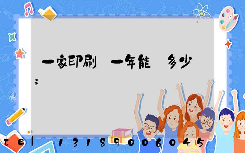 一家印刷廠一年能賺多少錢