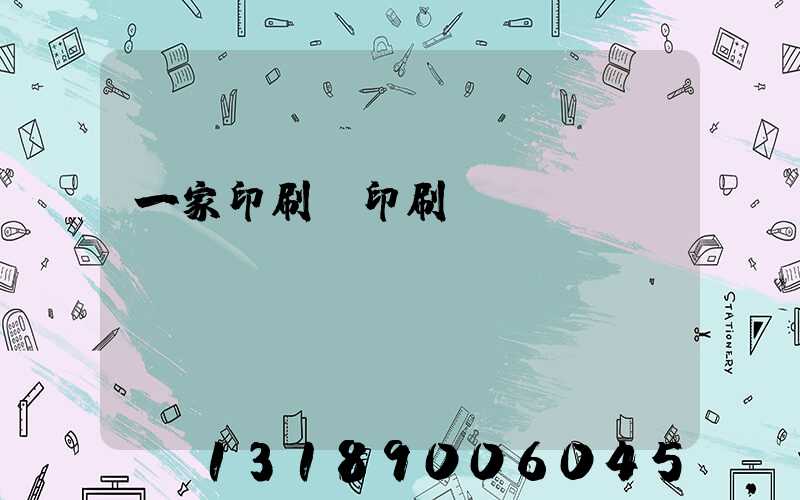 一家印刷廠印刷