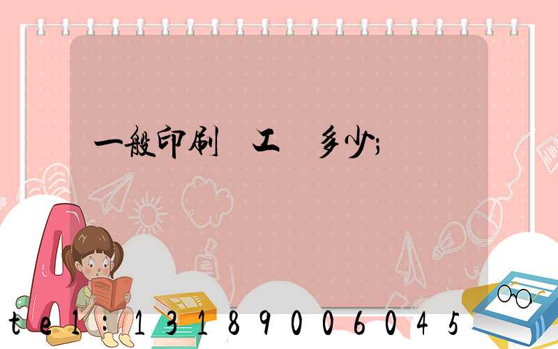 一般印刷廠工資多少