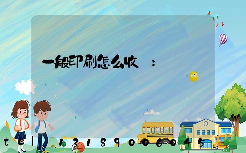 一般印刷怎么收費