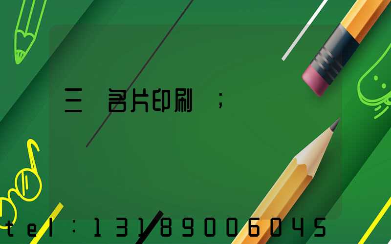 三亞名片印刷廠