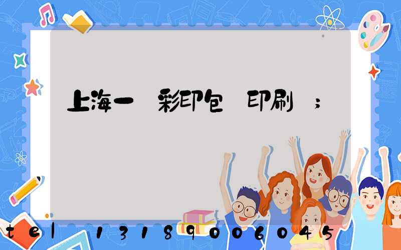 上海一鳴彩印包裝印刷廠