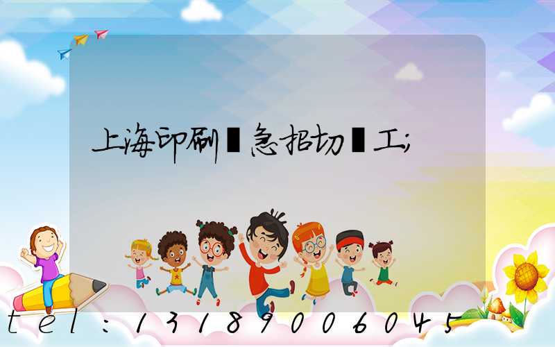 上海印刷廠急招切紙工