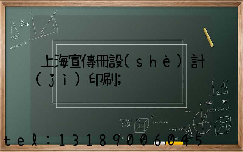 上海宣傳冊設(shè)計(jì)印刷