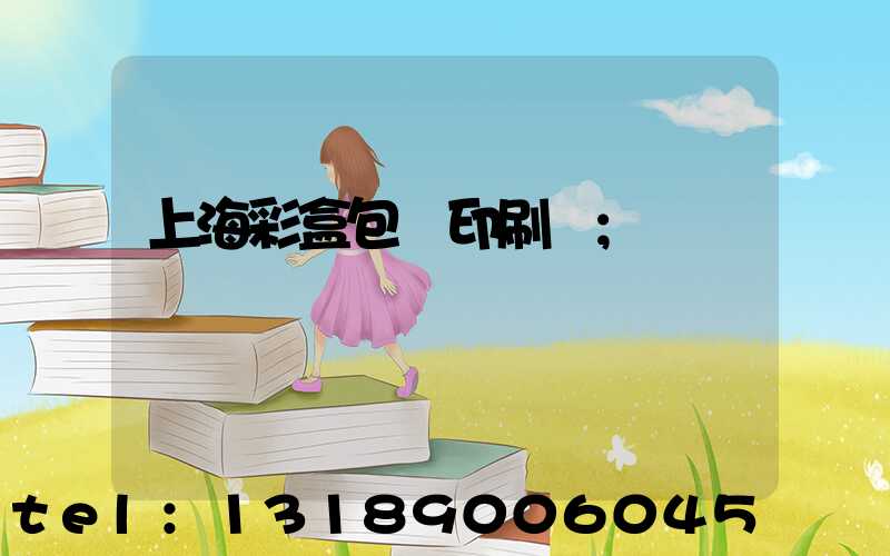 上海彩盒包裝印刷廠