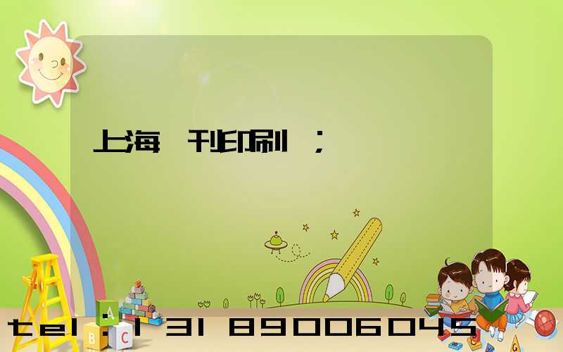 上海書刊印刷廠