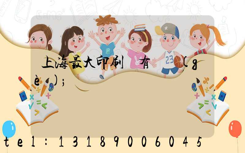 上海最大印刷廠有幾個(gè)