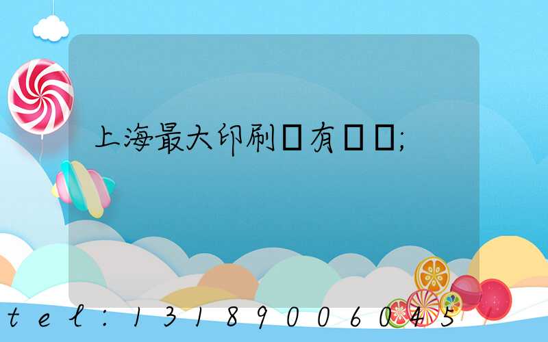 上海最大印刷廠有幾個