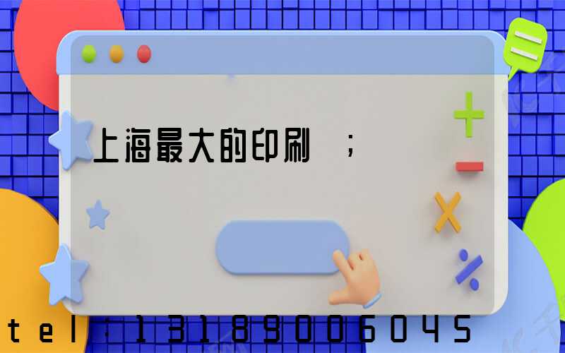 上海最大的印刷廠