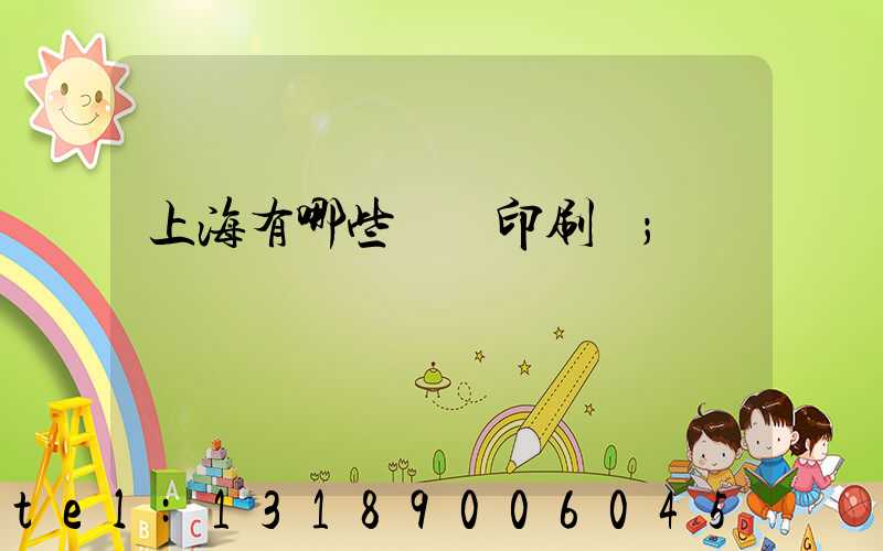 上海有哪些標簽印刷廠