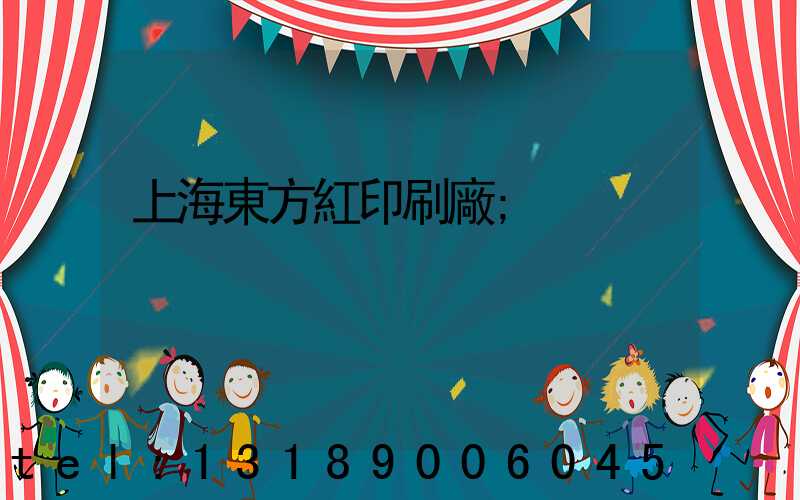 上海東方紅印刷廠
