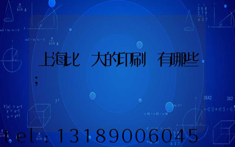 上海比較大的印刷廠有哪些