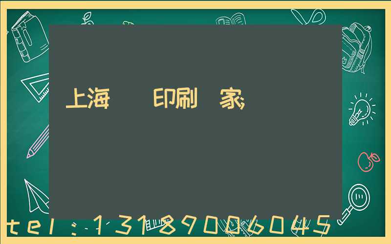 上海絲網印刷廠家