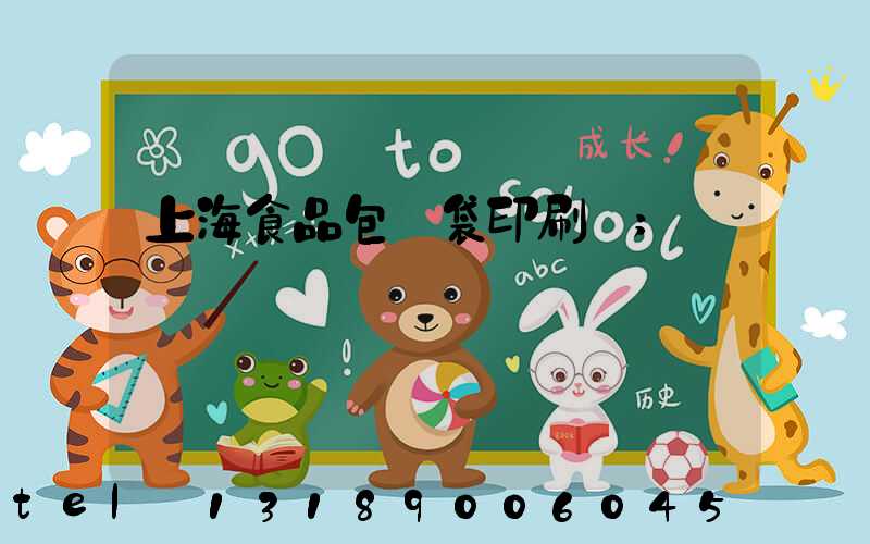 上海食品包裝袋印刷廠