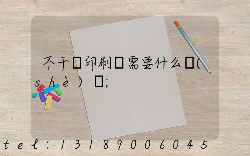 不干膠印刷廠需要什么設(shè)備