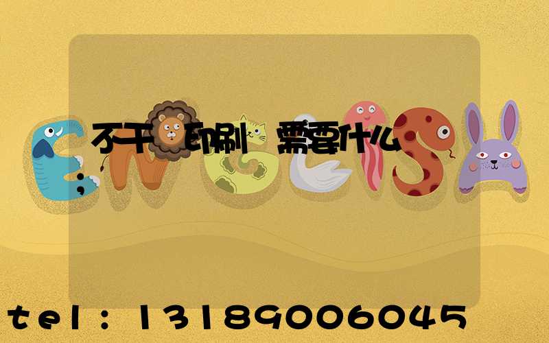 不干膠印刷廠需要什么設備