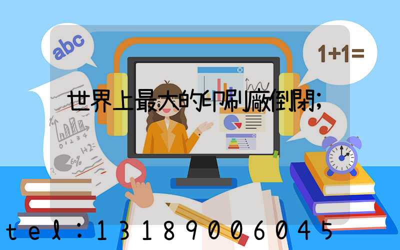 世界上最大的印刷廠倒閉