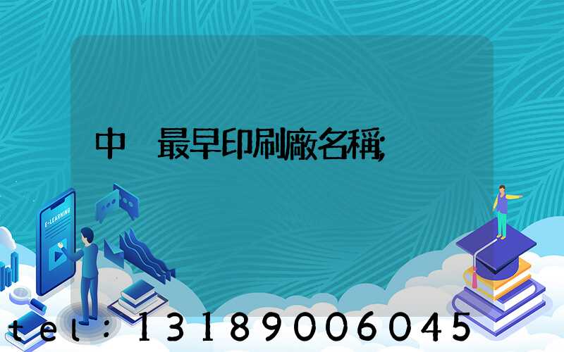 中囯最早印刷廠名稱