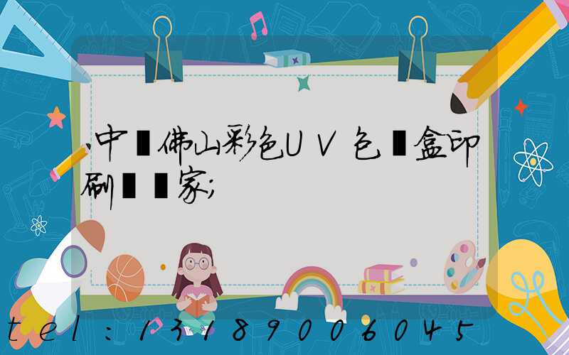 中國佛山彩色UV包裝盒印刷廠廠家