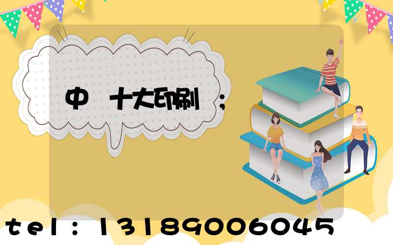 中國十大印刷廠