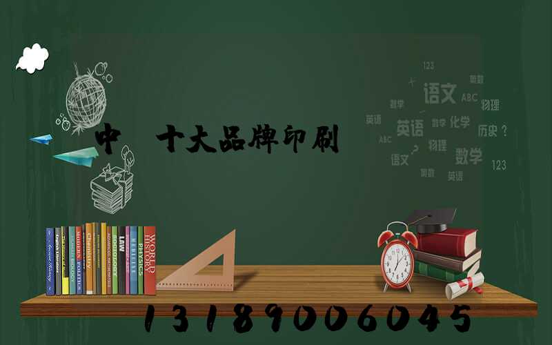 中國十大品牌印刷廠