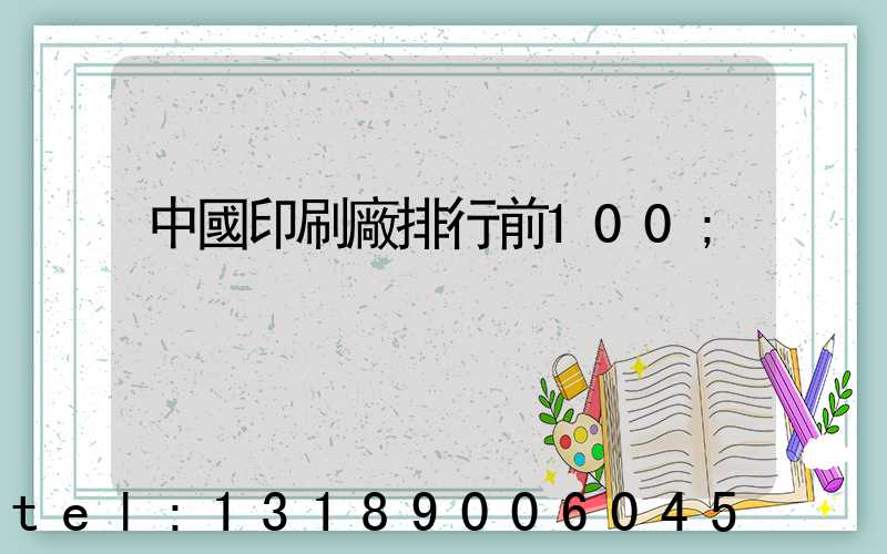 中國印刷廠排行前100