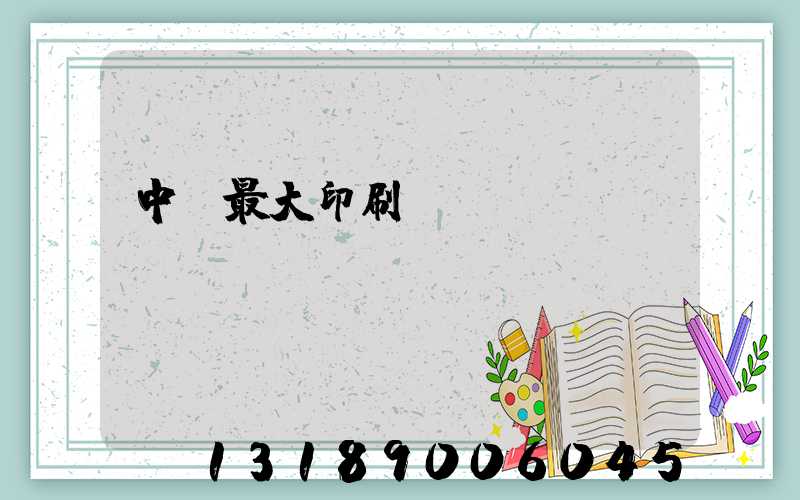 中國最大印刷廠