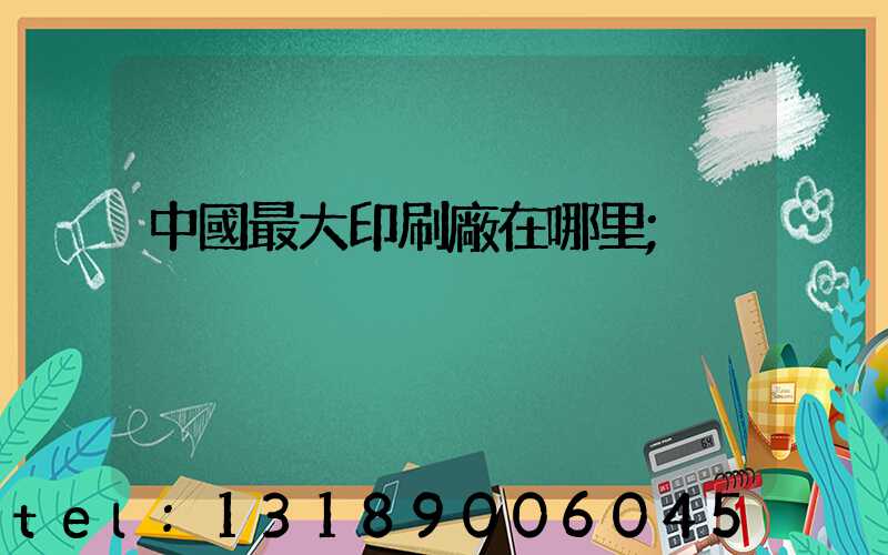 中國最大印刷廠在哪里