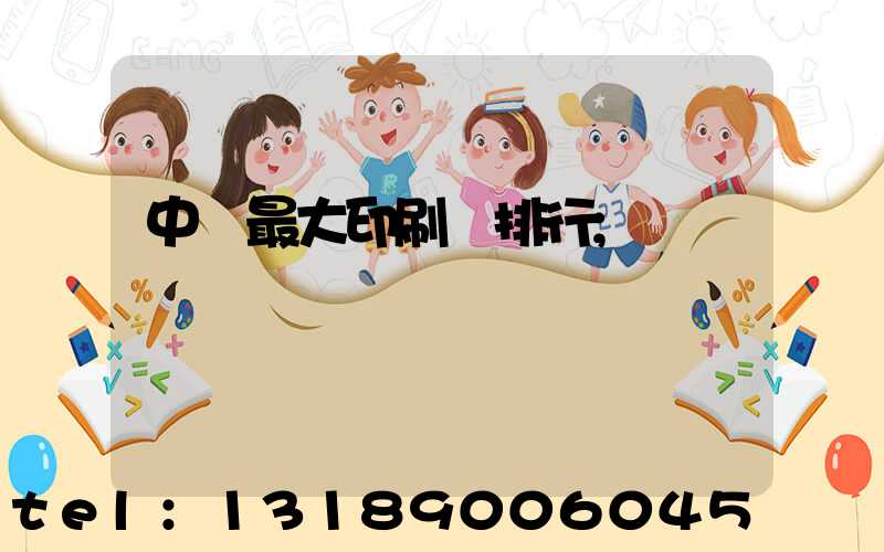 中國最大印刷廠排行