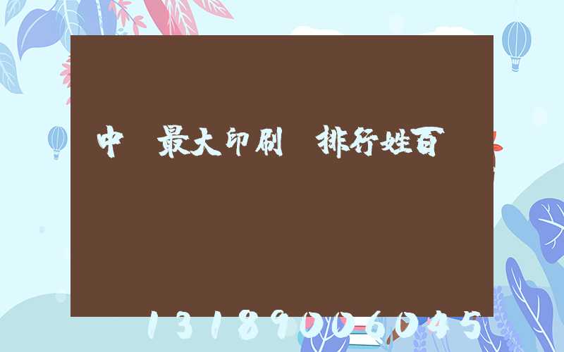 中國最大印刷廠排行姓百