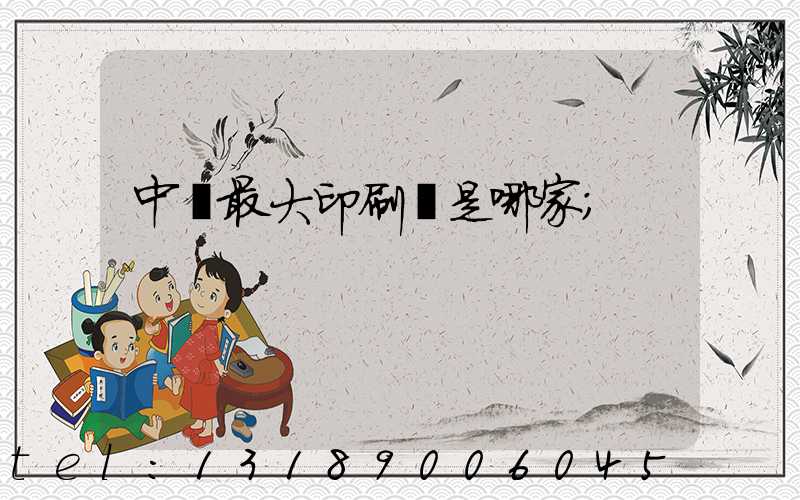 中國最大印刷廠是哪家