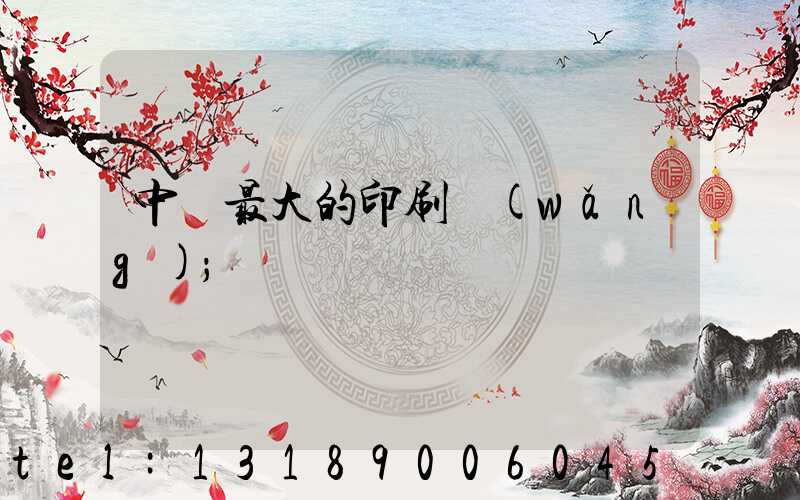 中國最大的印刷網(wǎng)