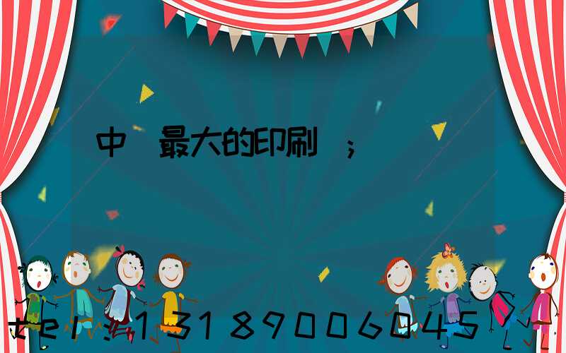 中國最大的印刷網