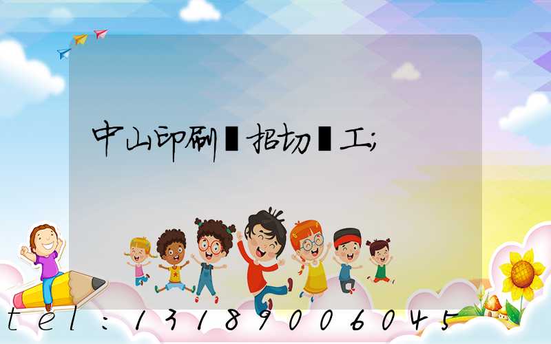 中山印刷廠招切紙工