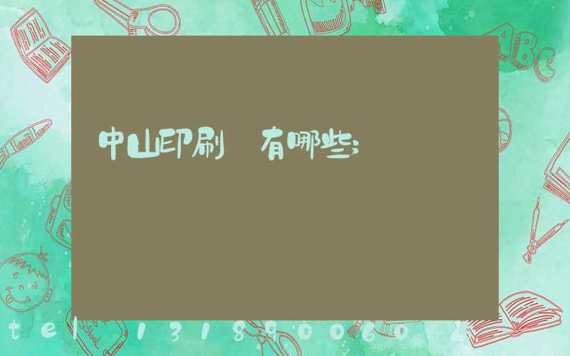 中山印刷廠有哪些